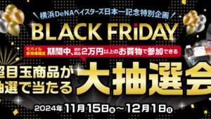 ノジマ「ブラックフライデー」セール開催！4Kテレビや人気アイテムが最大50%オフ