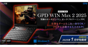 「GPD WIN Max2 2025 国内正規版」2025年1月中旬発売!高性能ポータブルゲーミングPCの詳細情報