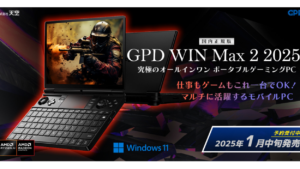 「GPD WIN Max2 2025 国内正規版」2025年1月中旬発売！高性能ポータブルゲーミングPCの詳細情報