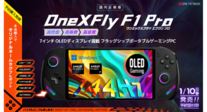 OneXFly F1 Pro:携帯型ゲーミングPCの新たな選択肢