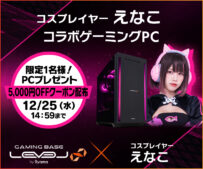 LEVEL∞、えなこコラボPCプレゼントキャンペーン開催!サイン入りPCや特典が当たる