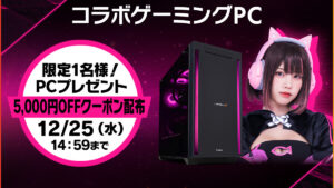 LEVEL∞、えなこコラボPCプレゼントキャンペーン開催！サイン入りPCや特典が当たる
