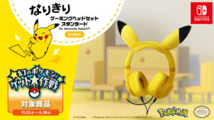 「なりきり ゲーミングヘッドセット ピカチュウ」12月5日発売！