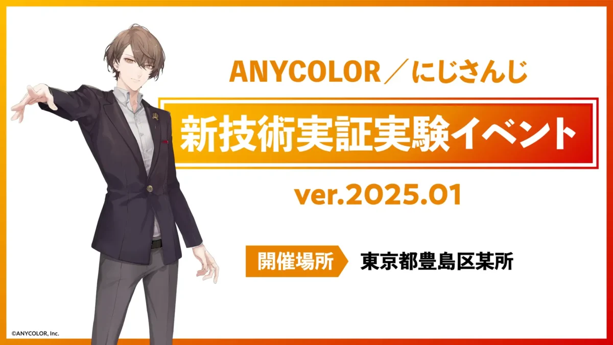 ANYCOLOR/にじさんじ 新技術実証実験イベント ver.2025.01の開催決定!MR技術でVTuberと現実空間が融合