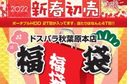 ドスパラ2025年初売り情報!秋葉原本店&仙台店でお得な福袋&セール開催