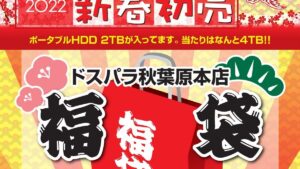 ドスパラ2025年初売り情報！秋葉原本店＆仙台店でお得な福袋＆セール開催