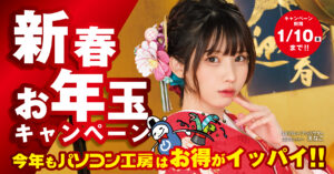 パソコン工房「超 新春初売り」2025!福袋&お年玉セールで新年をスタート