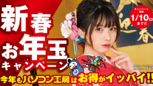 パソコン工房「超 新春初売り」2025！福袋＆お年玉セールで新年をスタート