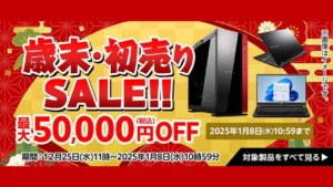 マウスコンピューター初売りセール2025!全国店舗でお得なゲーミングPC&福袋を販売
