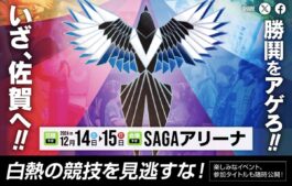 全国都道府県対抗eスポーツ選手権2024SAGA、佐賀市で初開催！