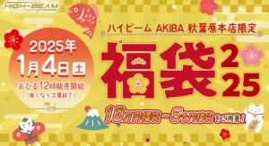 天空「初売り福袋2025」：ゲーマー必見のお得なセットが多数登場！