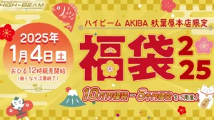 天空「初売り福袋2025」：ゲーマー必見のお得なセットが多数登場！