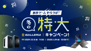 ドスパラ「新作ゲームやろうぜ！冬の特大キャンペーン」開催！
