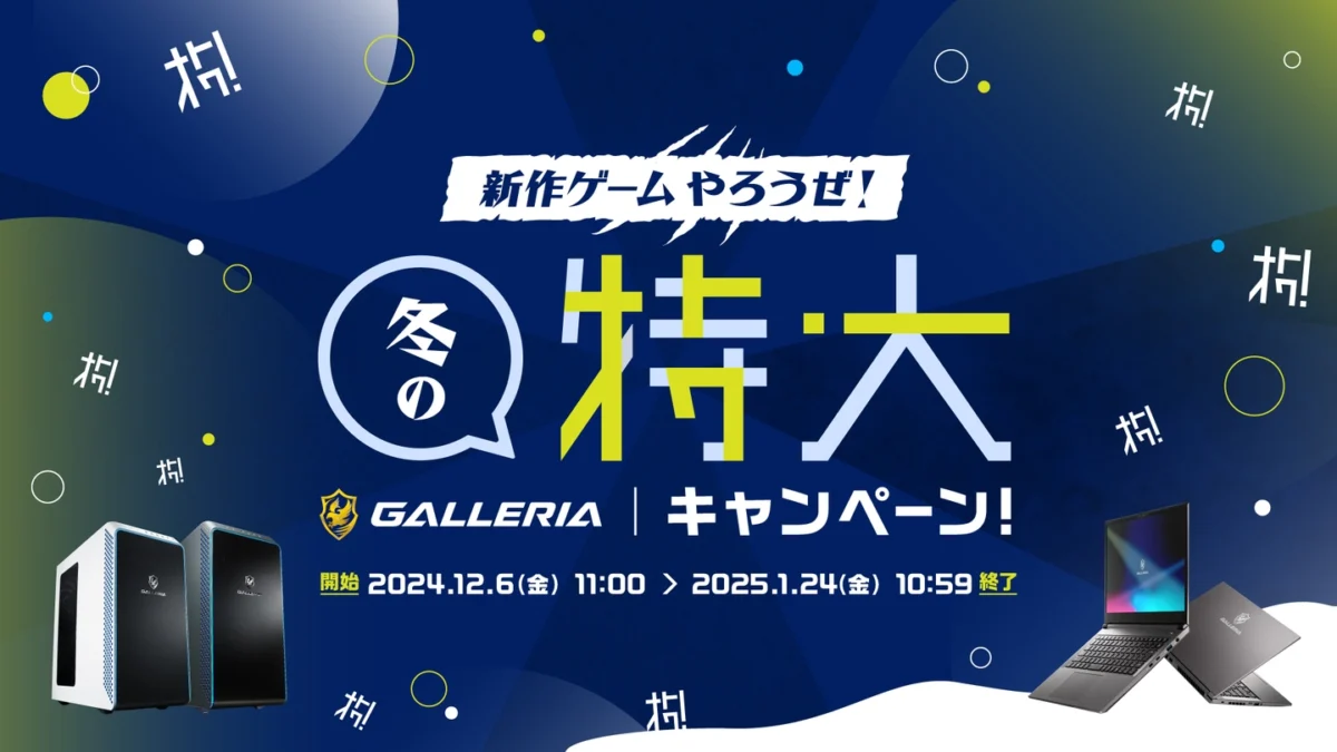 ドスパラ「新作ゲームやろうぜ！冬の特大キャンペーン」開催！