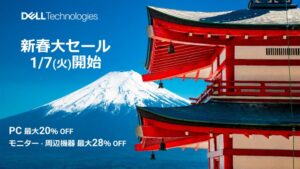Dell、「新春大セール」で最大29%オフ！XPSやAlienwareも対象に