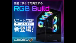 iiyama PCの「LEVEL∞ M-Class RGB Build」新登場!ピラーレスデザインが魅力のゲーミングPC