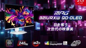 MSIから31.5型ゲーミングモニター2機種が登場！高リフレッシュレート＆高解像度モデル