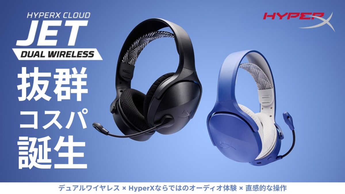 HyperX、新ゲーミングヘッドセット「Cloud Jet デュアルワイヤレス」登場!高音質&軽量設計で快適プレイを実現