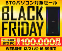パソコン工房「ブラックフライデーセール」開催中！最大10万円引きのBTO PCや最新RTX 50シリーズ搭載モデルが勢揃い