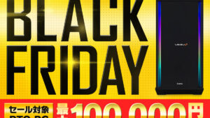 パソコン工房「ブラックフライデーセール」開催中！最大10万円引きのBTO PCや最新RTX 50シリーズ搭載モデルが勢揃い