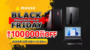 マウスコンピューターが最大10万円引きのブラックフライデーセールを開催中