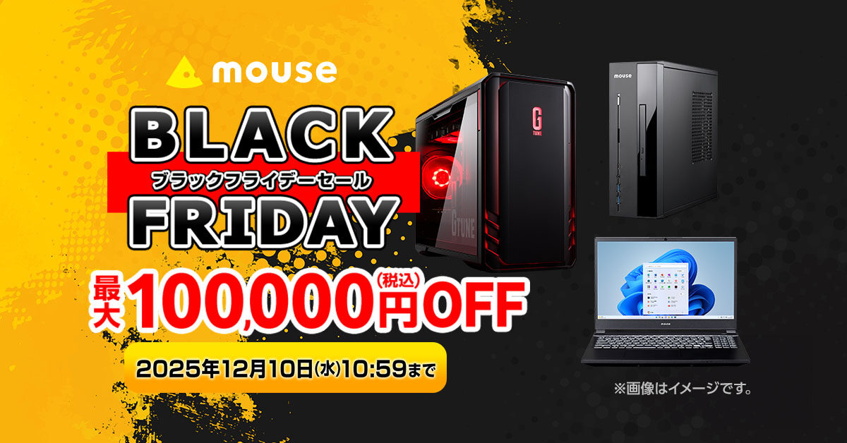 マウスコンピューターが最大10万円引きのブラックフライデーセールを開催中