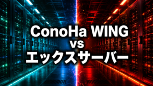 ConoHa WINGとエックスサーバーを徹底比較！どっちがおすすめ？