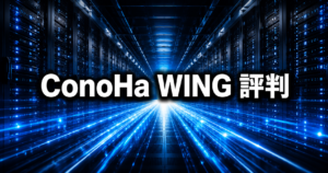 ConoHa WINGの評判は？メリット・デメリットを他社と比較して解説