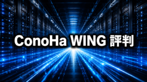 ConoHa WINGの評判は？メリット・デメリットを他社と比較して解説