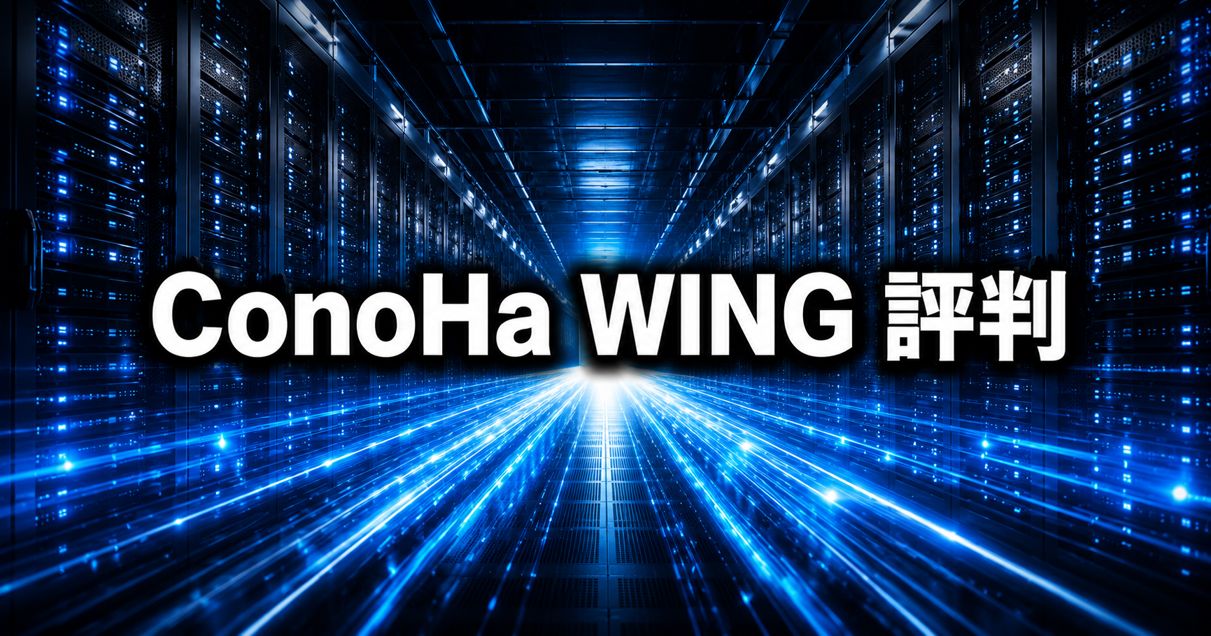 ConoHa WINGの評判は？メリット・デメリットを他社と比較して解説