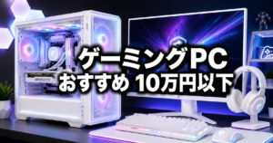 ゲーミングPC おすすめ【予算10万円以下】2026年版|コスパ重視で選ぶBTO3選