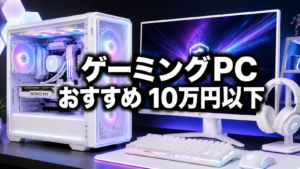 ゲーミングPC おすすめ【予算10万円以下】2026年版｜コスパ重視で選ぶBTO3選