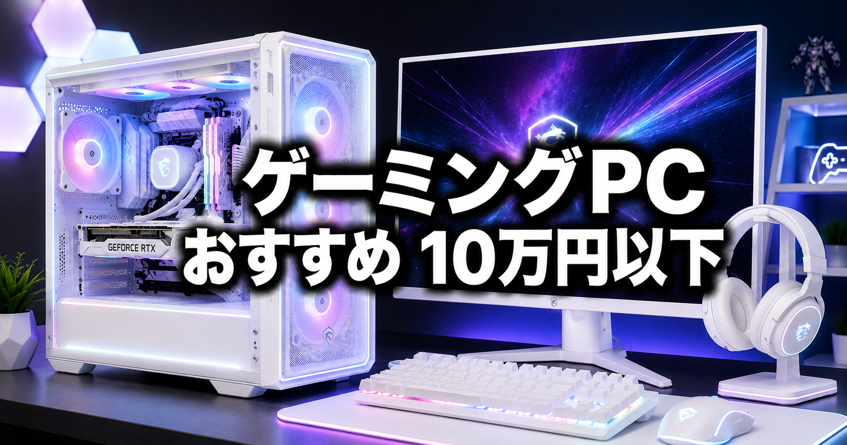 ゲーミングPC おすすめ【予算10万円以下】2026年版｜コスパ重視で選ぶBTO3選