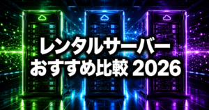 レンタルサーバー おすすめ比較2026！初心者でも失敗しない選び方