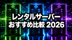 レンタルサーバー おすすめ比較2026！初心者でも失敗しない選び方