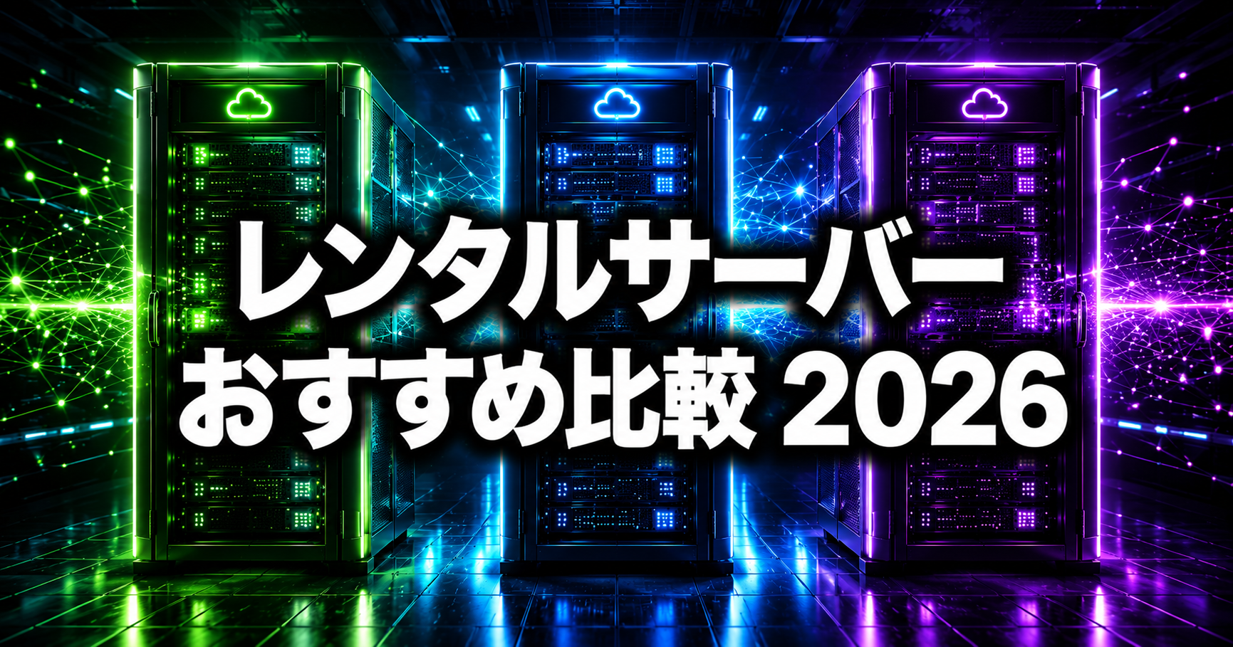 レンタルサーバー おすすめ比較2026！初心者でも失敗しない選び方