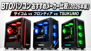 BTOパソコン おすすめメーカー比較【2026年版】サイコム vs フロンティア vs TSUKUMO｜選び方と違いを徹底解説