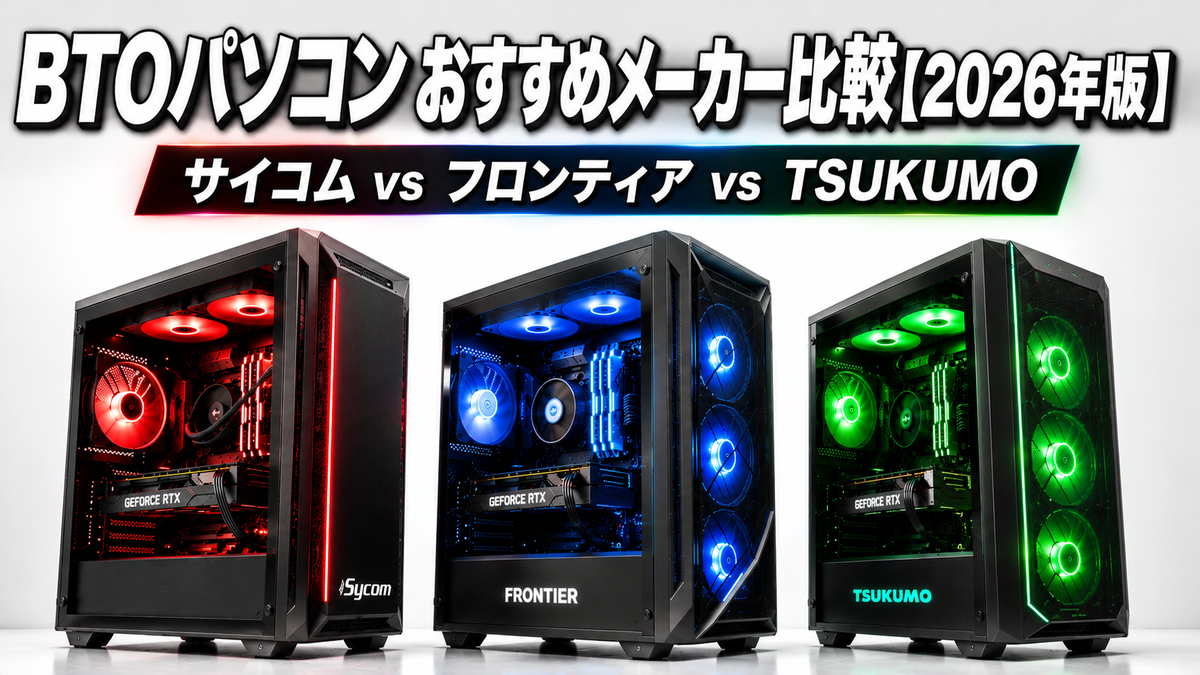 BTOパソコン おすすめメーカー比較【2026年版】サイコム vs フロンティア vs TSUKUMO｜選び方と違いを徹底解説