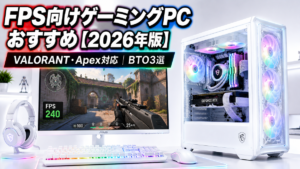 FPS向けゲーミングPC おすすめ【2026年版】VALORANT・Apex対応｜サイコム・フロンティア・TSUKUMO BTO3選