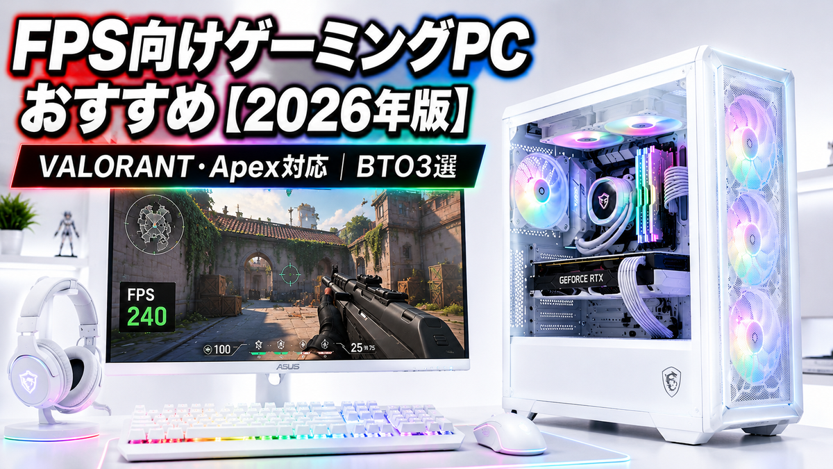 FPS向けゲーミングPC おすすめ【2026年版】VALORANT・Apex対応｜サイコム・フロンティア・TSUKUMO BTO3選