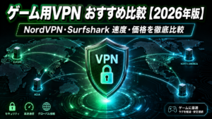 ゲーム用VPN おすすめ比較【2026年版】NordVPN・Surfshark｜速度・価格・使い方を徹底解説