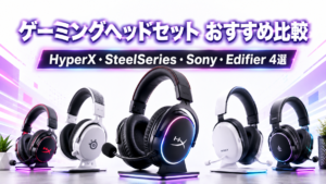 ゲーミングヘッドセット おすすめ4選【2026年版】SteelSeries・HyperX・Sony・Edifierを比較