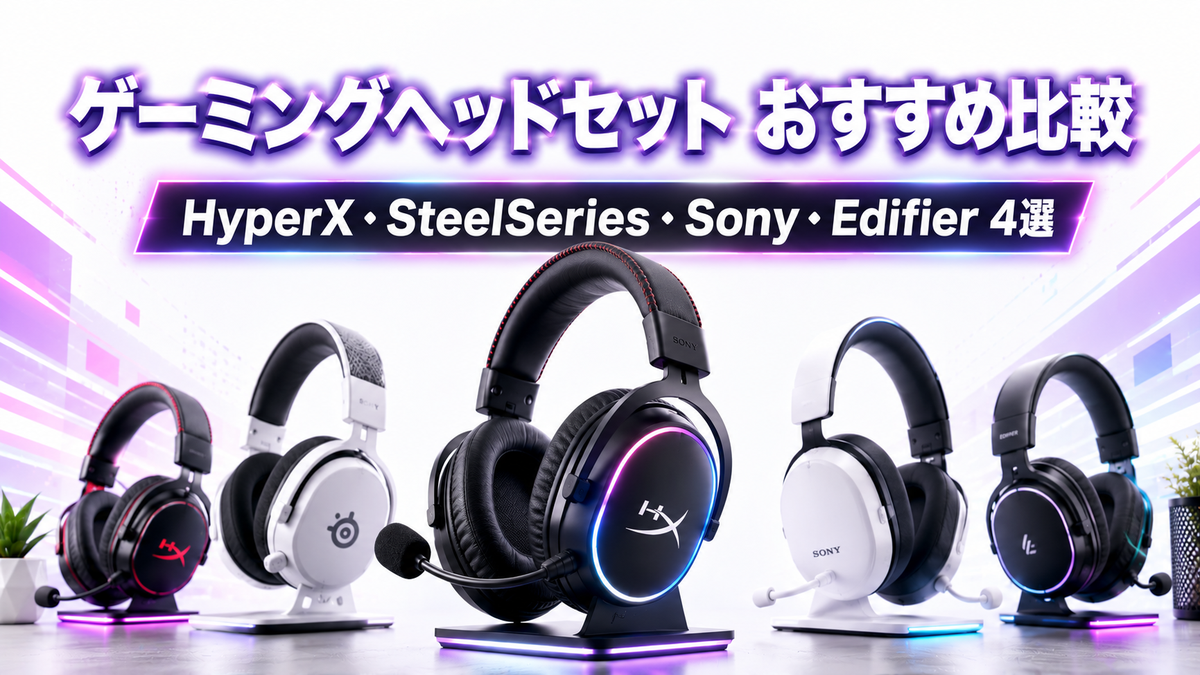 ゲーミングヘッドセット おすすめ4選【2026年版】SteelSeries・HyperX・Sony・Edifierを比較