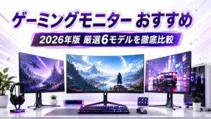 ゲーミングモニター おすすめ6選【2026年版】PIXIOとAcerを徹底比較
