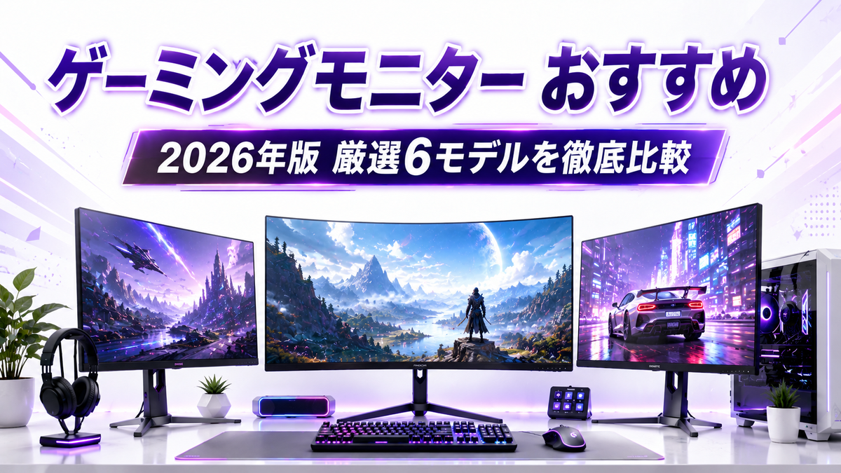 ゲーミングモニター おすすめ6選【2026年版】PIXIOとAcerを徹底比較