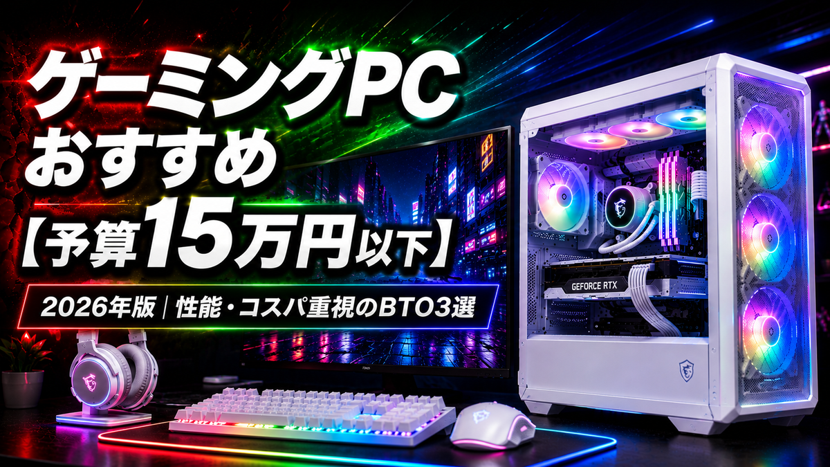 ゲーミングPC おすすめ【予算15万円以下】2026年版｜性能・コスパ重視のBTO3選