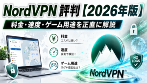 NordVPN 評判【2026年版】料金・速度・ゲーム用途まで正直に解説