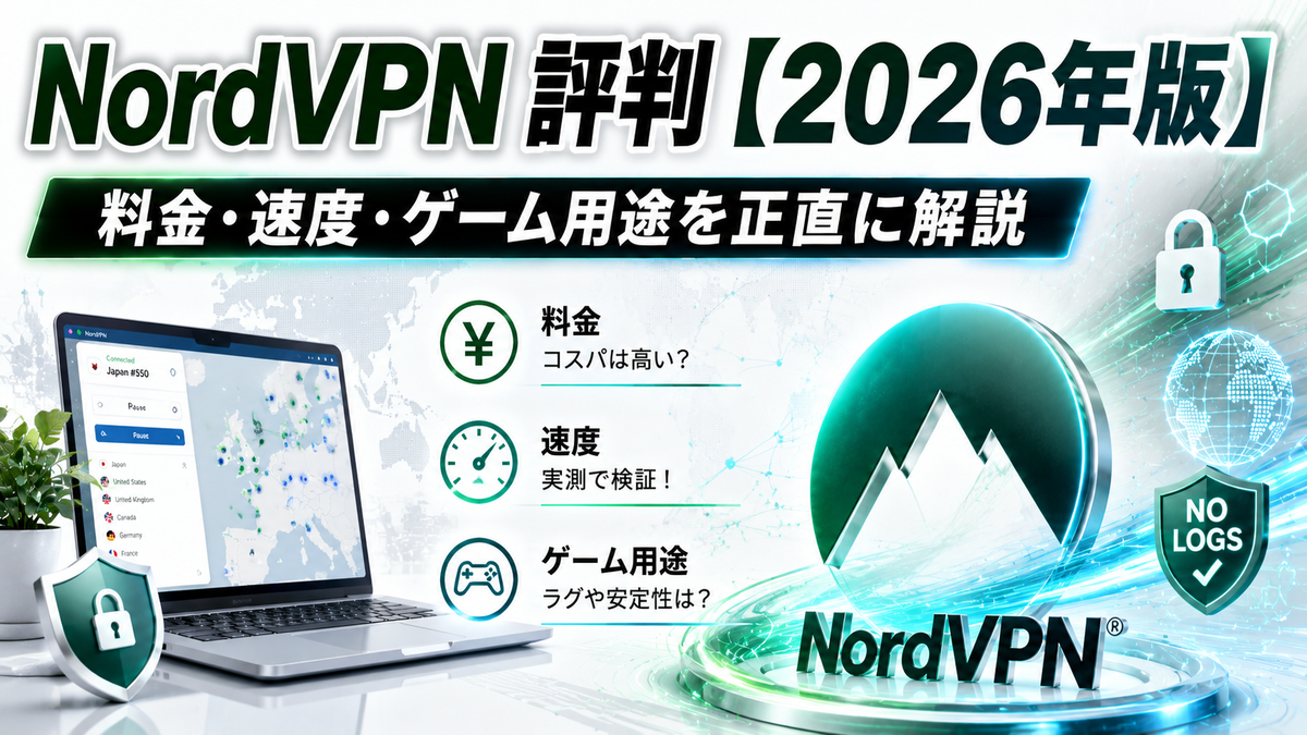 NordVPN 評判【2026年版】料金・速度・ゲーム用途まで正直に解説
