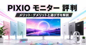 PIXIO モニター 評判【2026年版】特徴・メリット・デメリットを正直に解説