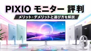 PIXIO モニター 評判【2026年版】特徴・メリット・デメリットを正直に解説